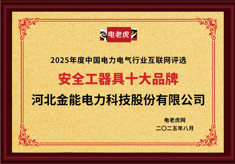 電老虎網(wǎng)“安全工器具十大品牌”排名第一！