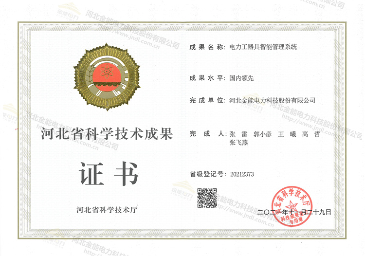 金能電力榮獲電力工器具智能管理系統(tǒng)認(rèn)證證書(shū)